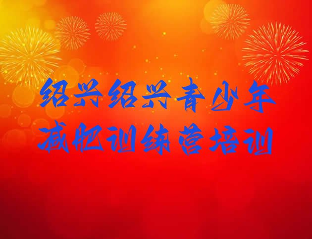 十大2024年绍兴减肥训练营哪家好排名前五排行榜