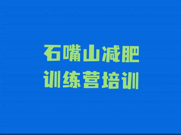 十大6月石嘴山减肥训练营全封闭名单一览排行榜