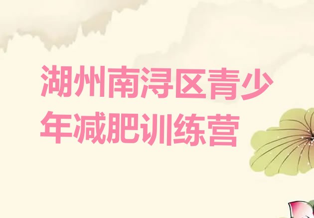 十大2024年湖州南浔区减肥营排行榜