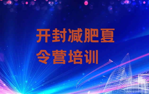 十大开封减肥训练营哪里排名前五排行榜