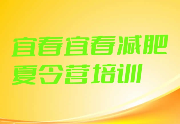 十大2024年宜春减肥瘦身训练营排行榜