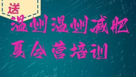 十大温州减肥营费用名单更新汇总排行榜