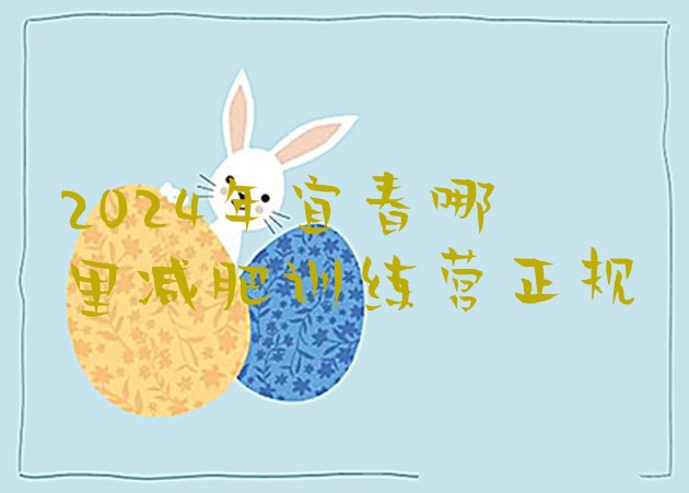 十大2024年宜春哪里减肥训练营正规排行榜