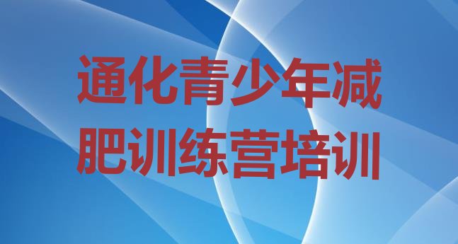 十大6月通化全封闭减肥集训营排行榜