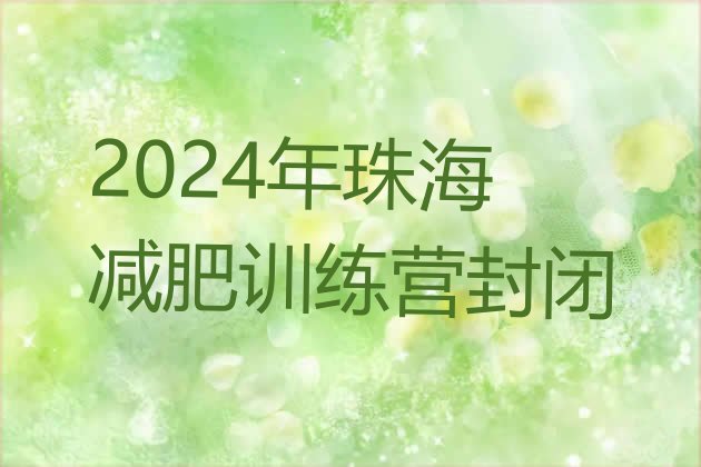 十大2024年珠海减肥训练营封闭排行榜