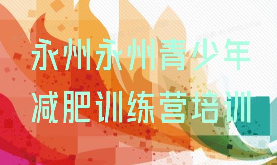 十大2024年永州减肥营多少钱排行榜