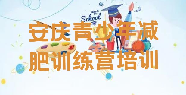 十大6月安庆迎江区减肥训练营排行榜排行榜