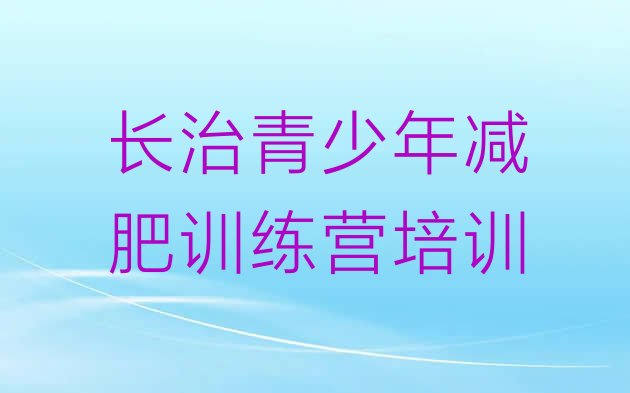 十大6月长治减肥特训营排行榜