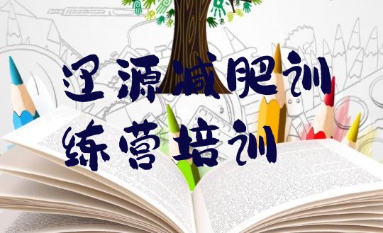十大辽源减肥训练营排名实力排名名单排行榜