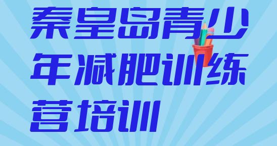 十大2024年秦皇岛减肥特训营排名一览表排行榜