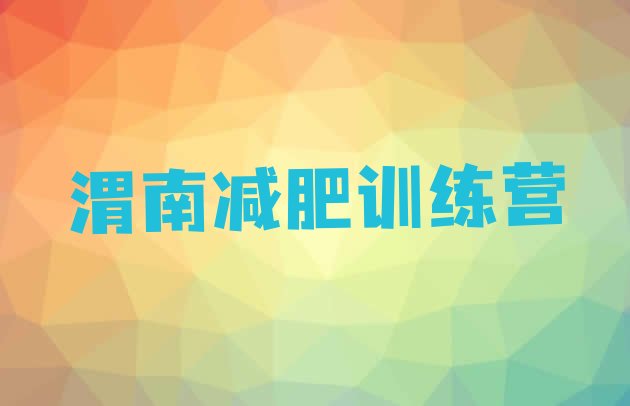 十大2024年渭南青少年减肥夏令营实力排名名单排行榜
