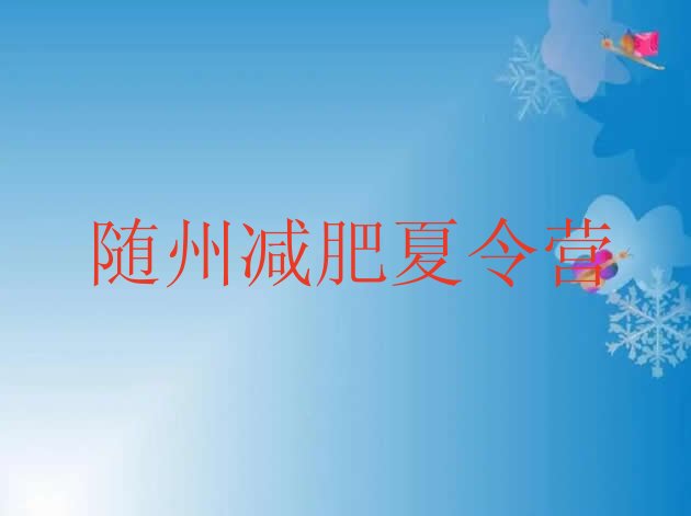 十大6月随州全封闭式减肥训练营排名排行榜
