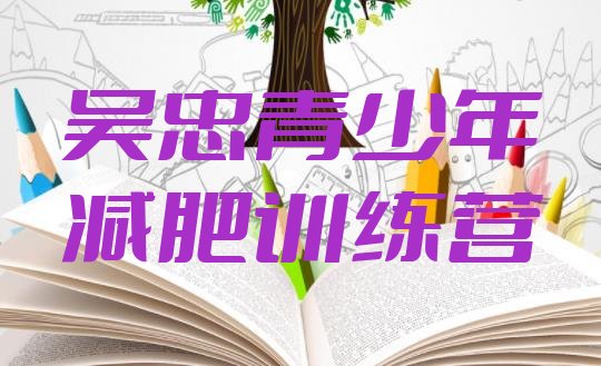 十大吴忠附近有减肥训练营吗排行榜