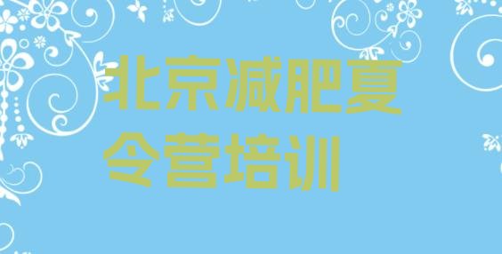十大6月北京通州区魔鬼减肥训练营排名排行榜