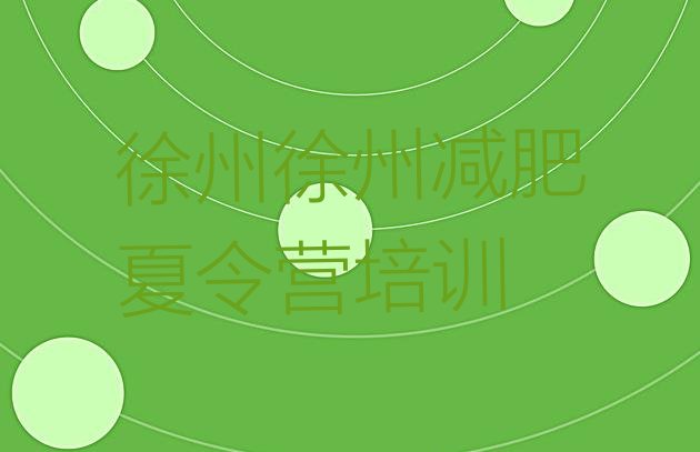 十大6月徐州减肥训练营要多少钱名单更新汇总排行榜