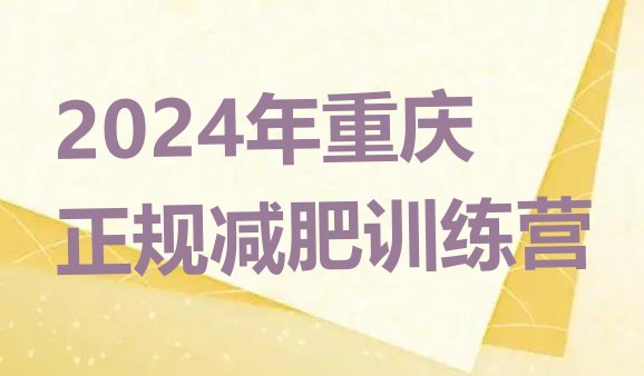 十大2024年重庆正规减肥训练营排行榜