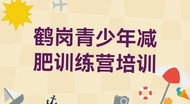 十大6月鹤岗减肥训练营报名排行榜