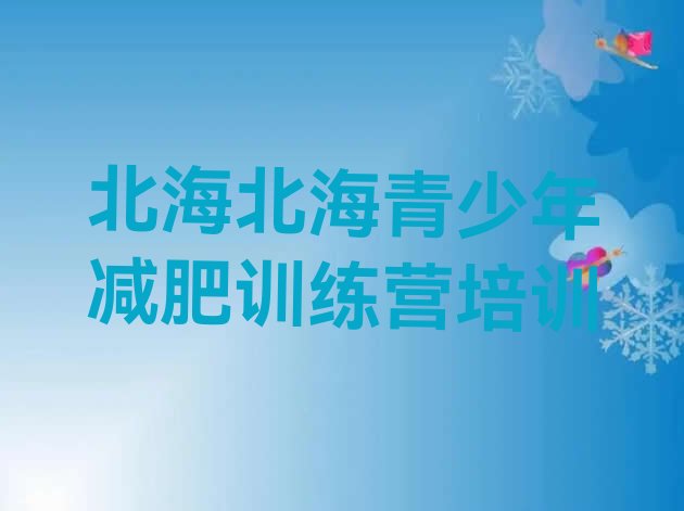 十大6月北海减肥训练营多少钱排行榜