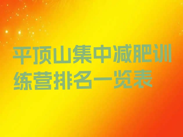 十大平顶山集中减肥训练营排名一览表排行榜