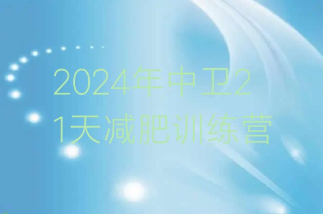 十大2024年中卫21天减肥训练营排行榜