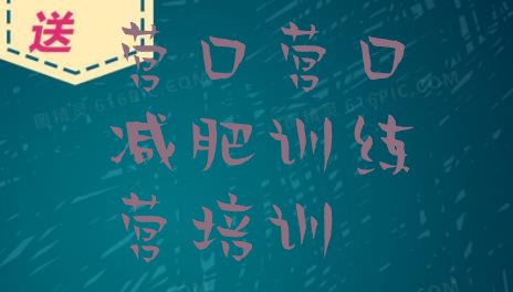 十大营口青少年减肥夏令营排名top10排行榜