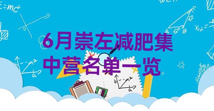 十大6月崇左减肥集中营名单一览排行榜