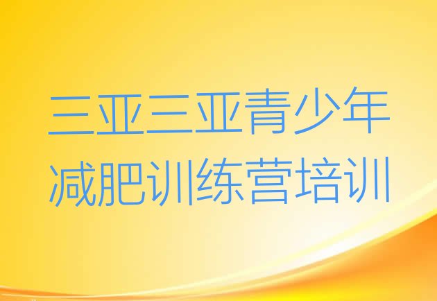 十大2024年三亚一般减肥训练营费用排行榜