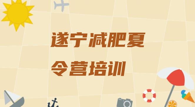十大2024年遂宁封闭式减肥训练营多少钱十大排名排行榜