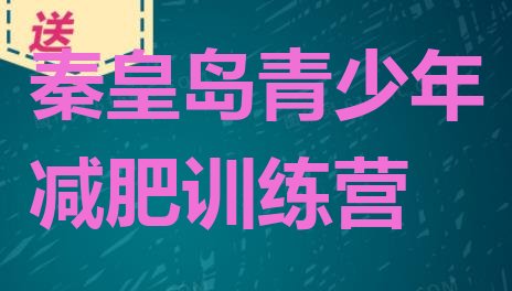 十大6月秦皇岛封闭式的减肥训练营排行榜