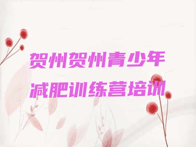 十大2024年贺州平桂区哪里有减肥的训练营排名前五排行榜