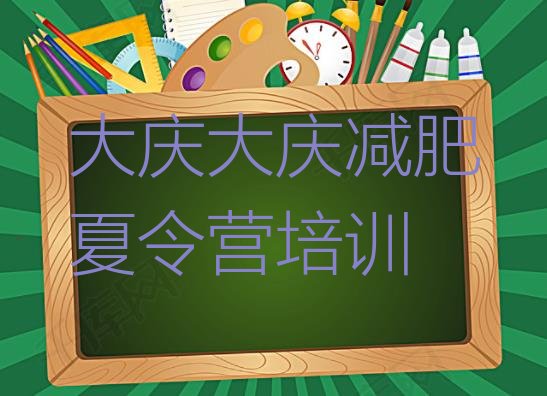 十大大庆红岗区减肥营训练十大排名排行榜
