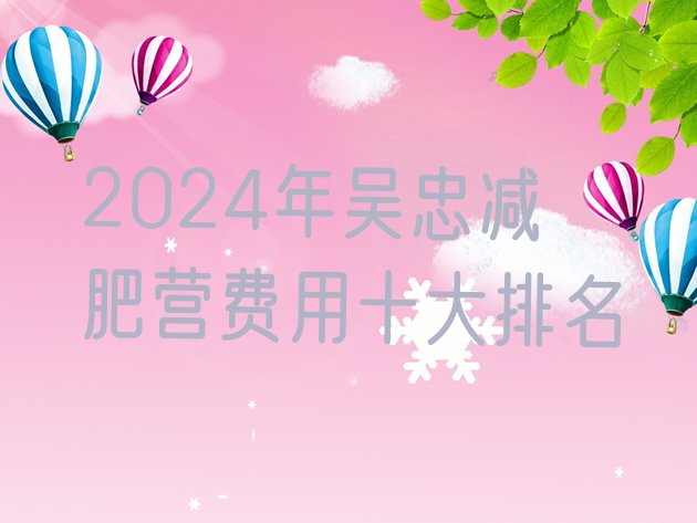 十大2024年吴忠减肥营费用十大排名排行榜