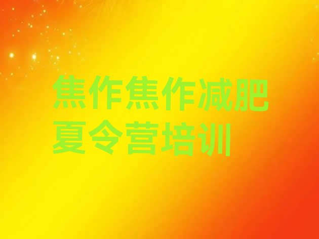 十大6月焦作减肥训练营费用排行榜