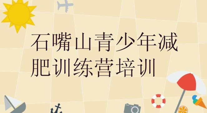 十大2024年石嘴山惠农区减肥训练营有哪些排行榜