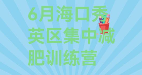 十大6月海口秀英区集中减肥训练营排行榜