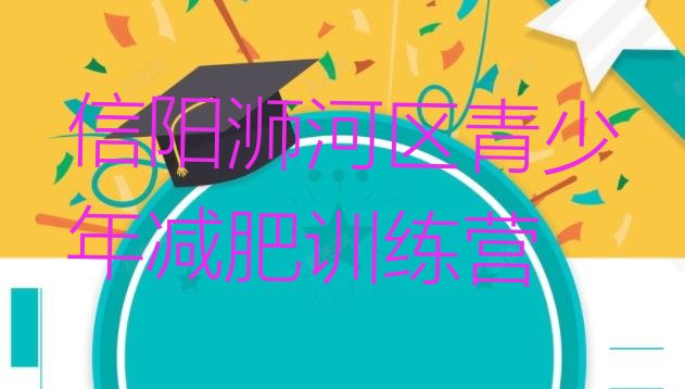 十大6月信阳浉河区一月减肥训练营排行榜