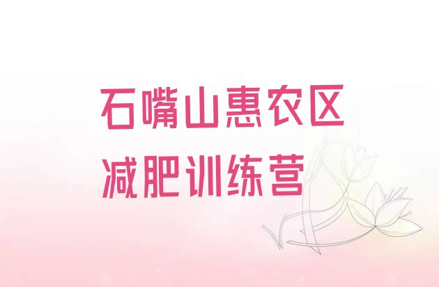 十大石嘴山惠农区全封闭式减肥训练营排行榜