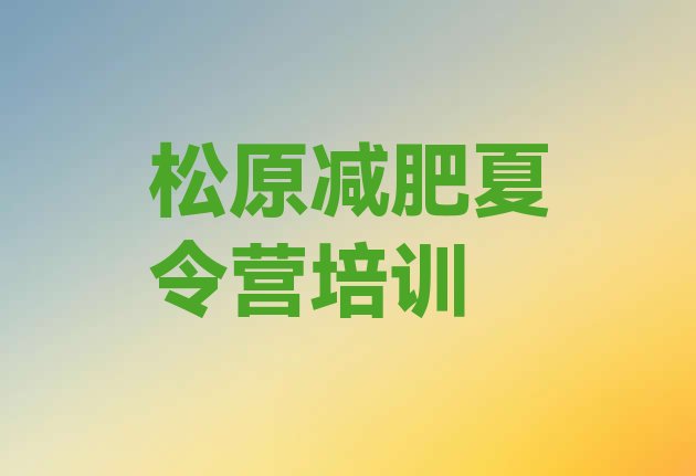 十大2024年松原集体减肥训练营排行榜