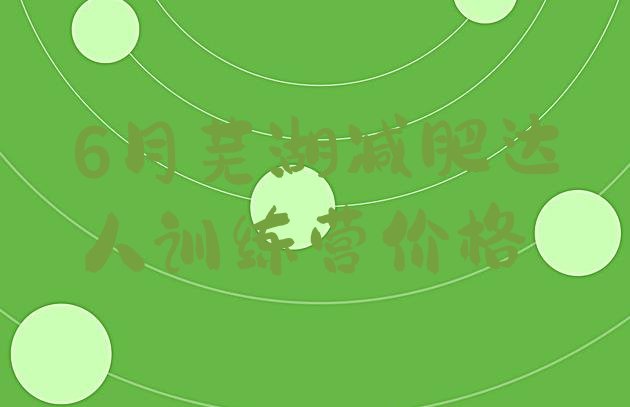 十大6月芜湖减肥达人训练营价格排行榜