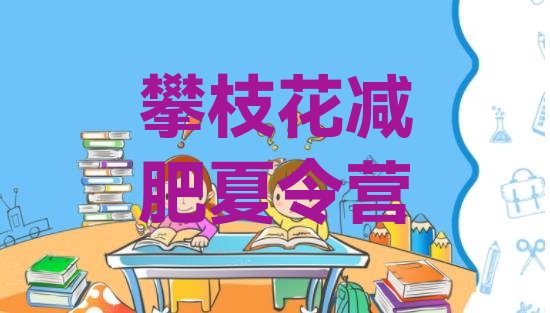 十大6月攀枝花健康减肥训练营排名top10排行榜