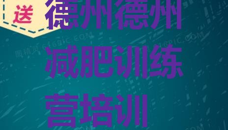 十大6月德州减肥训练基地排行榜