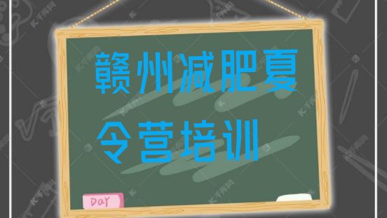 十大2024年赣州章贡区青少年减肥夏令营排名前五排行榜