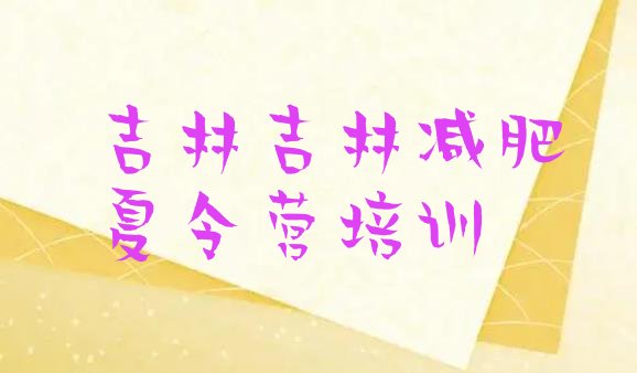 十大吉林哪里减肥训练营正规十大排名排行榜