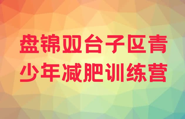 十大6月盘锦双台子区哪有减肥训练营排行榜