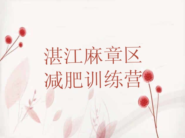 十大湛江麻章区魔鬼式减肥训练营推荐一览排行榜