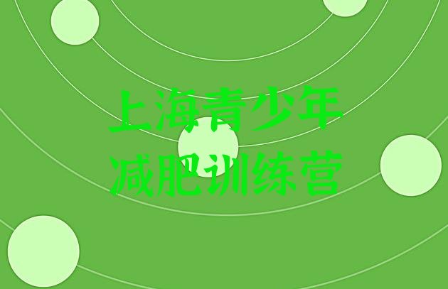 十大6月上海减肥训练营有哪些排名前十排行榜