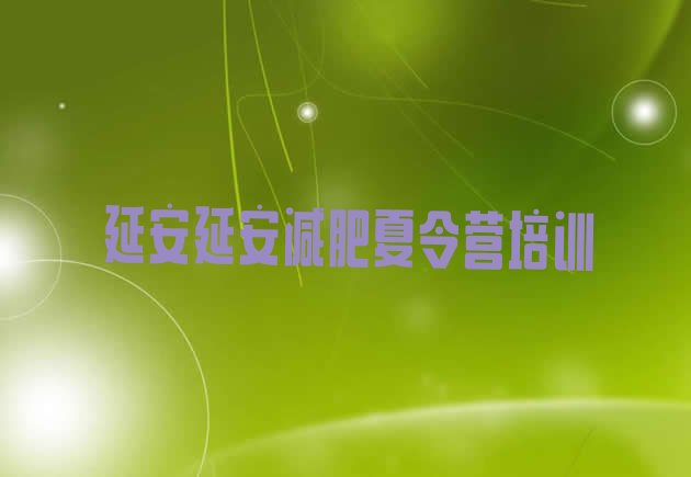 十大6月延安安塞区便宜的减肥训练营排行榜