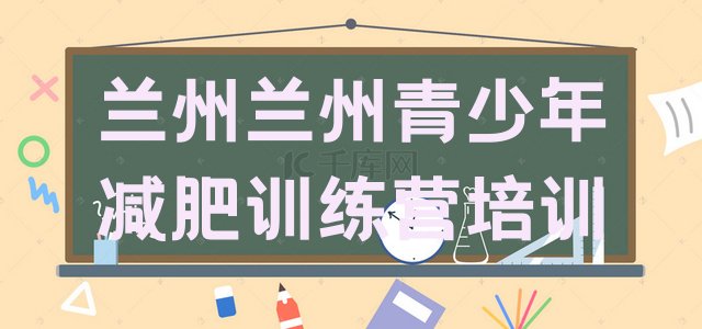 十大2024年兰州安宁区减肥健身训练营排名排行榜