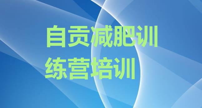 十大自贡沿滩区封闭减肥训练营名单一览排行榜