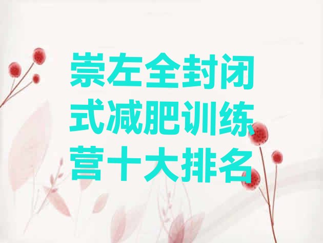 十大崇左全封闭式减肥训练营十大排名排行榜